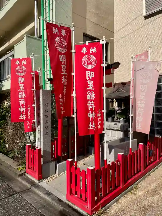 明星稲荷神社の{uncategorized: "未分類", other: "その他", undefined: "問題あり", building: "その他建物", grave: "お墓", sacred_gate: "鳥居", guardian: "狛犬", statue: "像", buddha: "仏像", history: "歴史", nature: "自然", garden: "庭園", animal: "動物", pagoda: "塔", temizu: "手水舎", mountain_gate: "山門・神門", sanctuary: "本殿・本堂", subordinate: "末社・摂社", art: "芸術", scenery: "景色", jizo: "地蔵", ema: "絵馬", goshuin: "御朱印", omikuji: "おみくじ", items: "授与品その他", amulet: "お守り", goshuincho: "御朱印帳", eats: "食事", festival: "お祭り", votive_dance: "神楽", shichigosan: "七五三参", wedding: "結婚式", experience: "体験その他", initially: "初詣", around: "周辺", anti_infection: "感染症対策"}