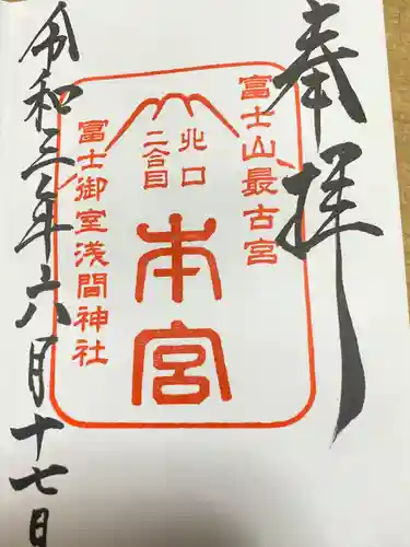 冨士御室浅間神社の御朱印