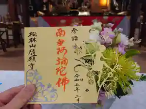 隨願寺の御朱印 2023年01月28日(土)〜(2023年01月19日(木) 23時42分02秒投稿)