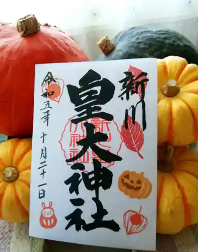 新川皇大神社の御朱印