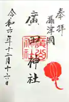 廣田神社の御朱印