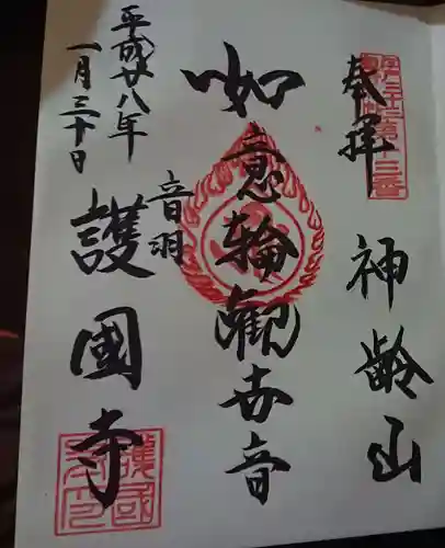 護国寺の御朱印