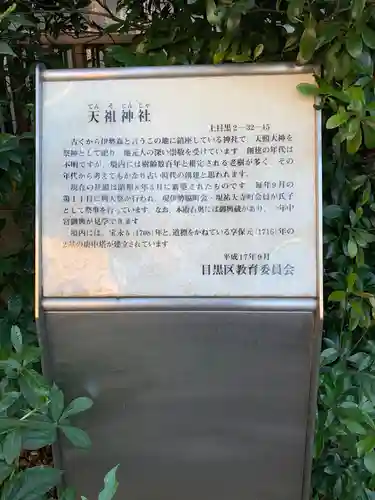 天祖神社（上目黒天祖神社）の歴史