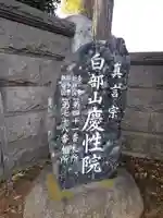 慶性院の山門・神門