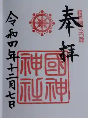 國神神社の御朱印 2022年12月