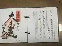 清滝観音堂の御朱印