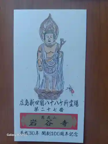 岩谷寺(広島県)