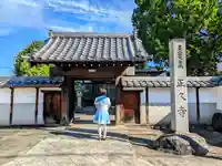 正久寺の山門・神門