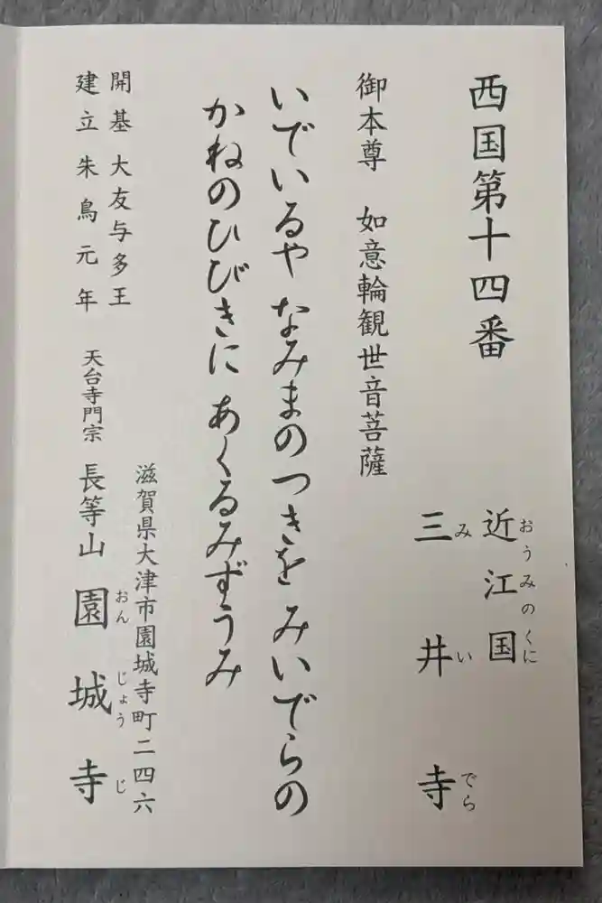 園城寺（三井寺）の御朱印