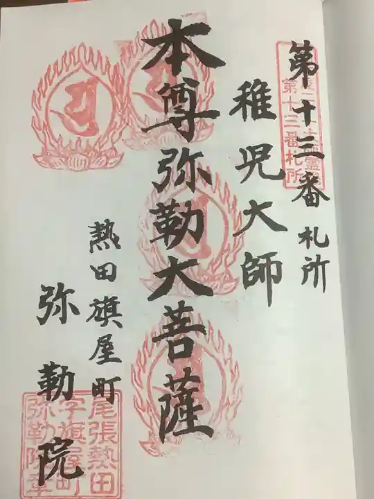 安養寺(弥勒院)の御朱印