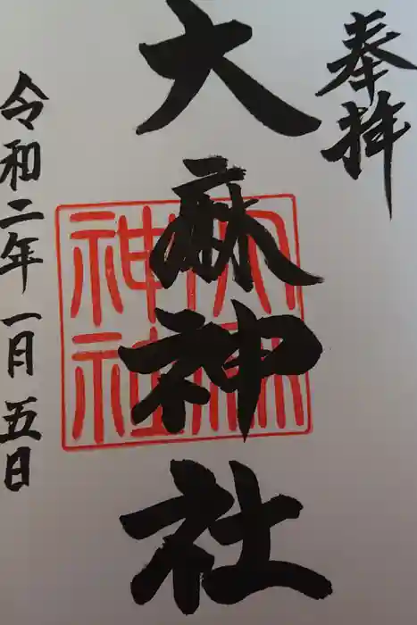 大麻神社の御朱印