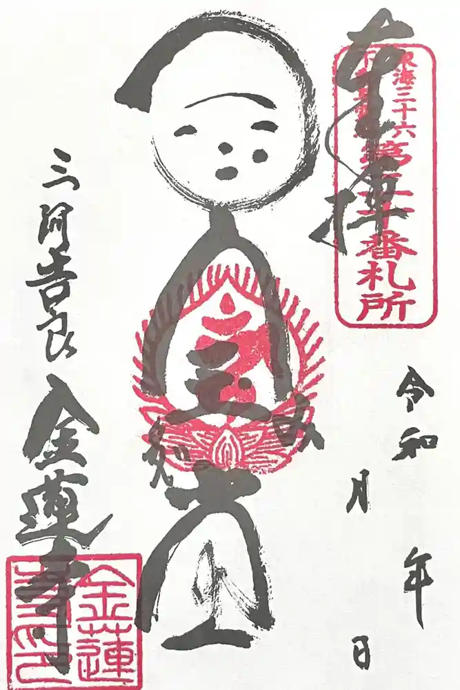 金蓮寺の御朱印