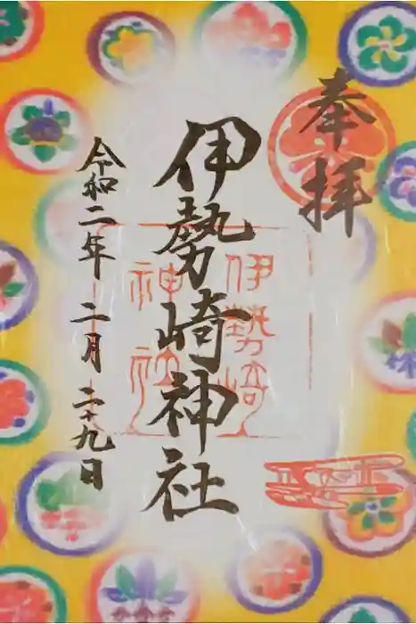 伊勢崎神社の御朱印