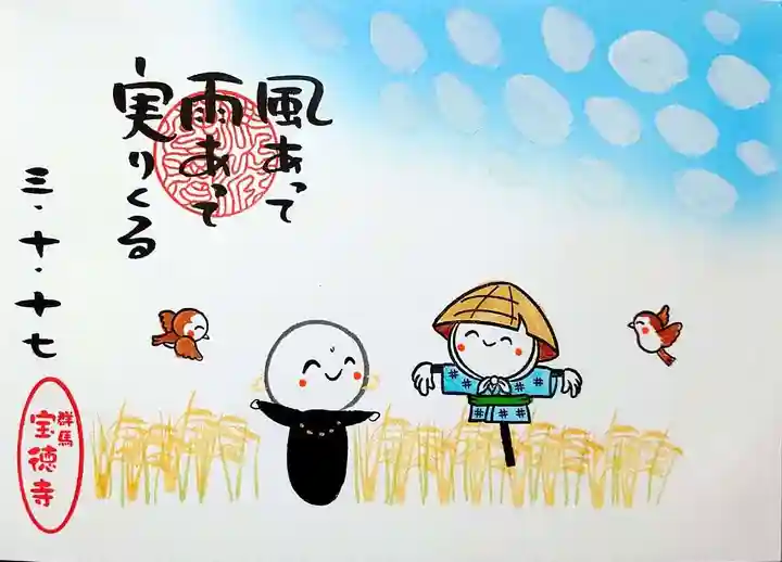 宝徳寺の御朱印