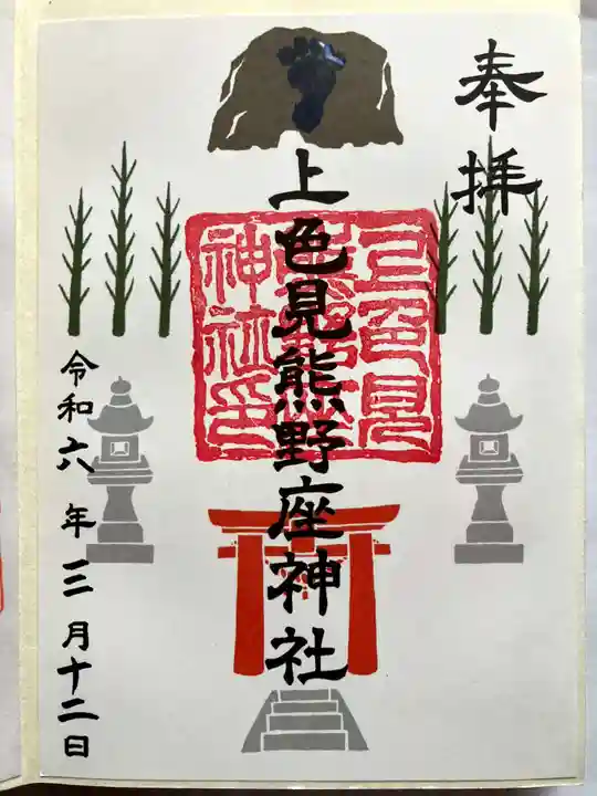 阿蘇山上神社の御朱印