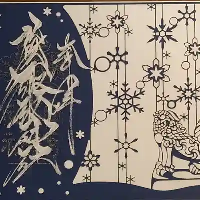 切り絵御朱印