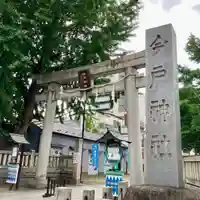今戸神社(東京都)