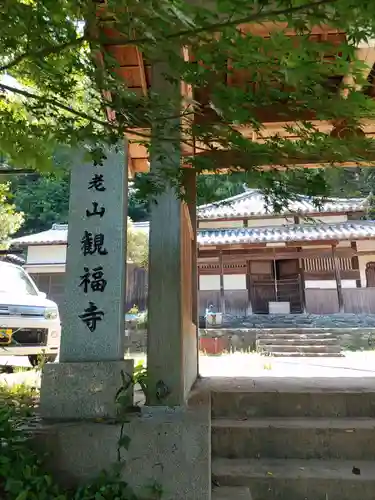 観福寺の建物その他