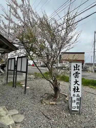 出雲大社函館教会の自然