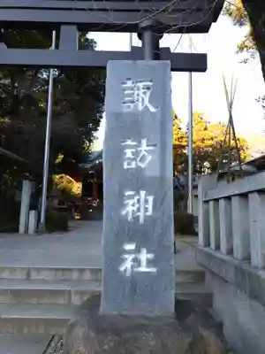 柏諏訪神社(千葉県)
