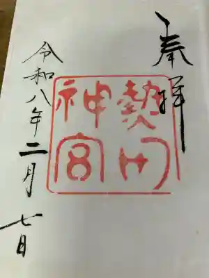 熱田神宮の御朱印