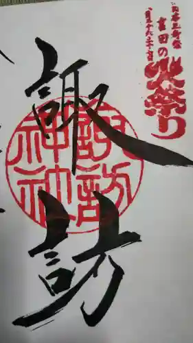 北口本宮冨士浅間神社の御朱印