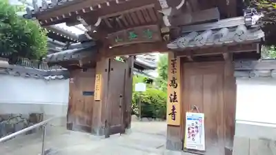 高法寺(大阪府)