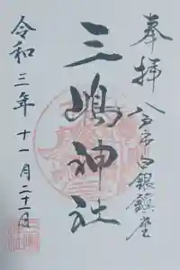 三嶋神社の御朱印