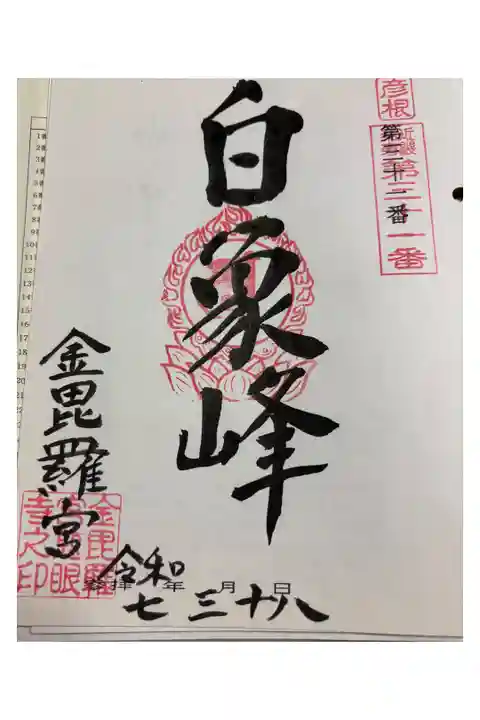 金比羅宮慈眼寺 近畿楽寿観音霊場。
神仏習合の寺社でした。