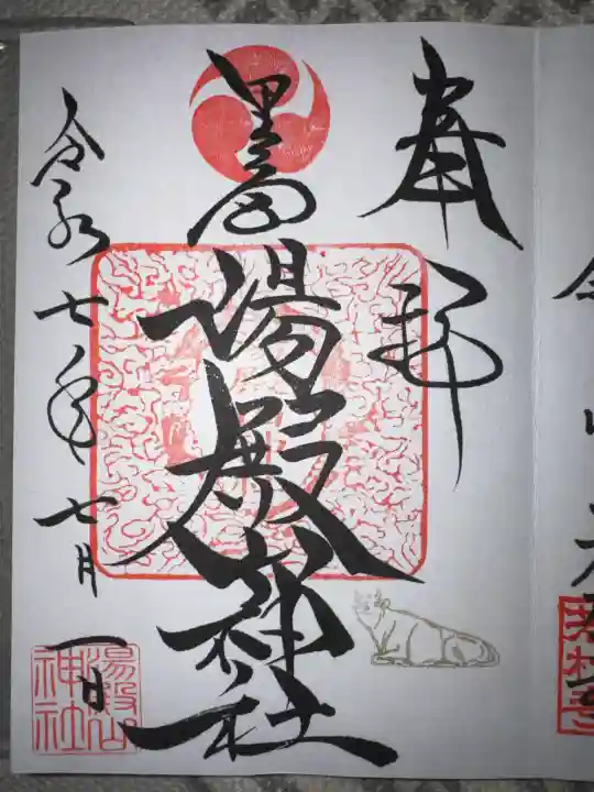 里之宮 湯殿山神社の御朱印