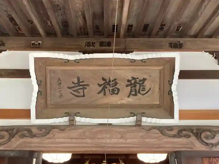 龍福寺の{uncategorized: "未分類", other: "その他", undefined: "問題あり", building: "その他建物", grave: "お墓", sacred_gate: "鳥居", guardian: "狛犬", statue: "像", buddha: "仏像", history: "歴史", nature: "自然", garden: "庭園", animal: "動物", pagoda: "塔", temizu: "手水舎", mountain_gate: "山門・神門", sanctuary: "本殿・本堂", subordinate: "末社・摂社", art: "芸術", scenery: "景色", jizo: "地蔵", ema: "絵馬", goshuin: "御朱印", omikuji: "おみくじ", items: "授与品その他", amulet: "お守り", goshuincho: "御朱印帳", eats: "食事", festival: "お祭り", votive_dance: "神楽", shichigosan: "七五三参", wedding: "結婚式", experience: "体験その他", initially: "初詣", around: "周辺", anti_infection: "感染症対策"}