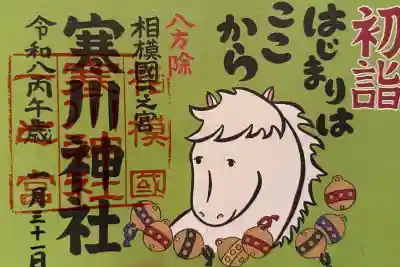 寒川神社の御朱印