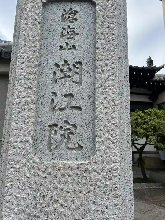 潮江院(東京都)
