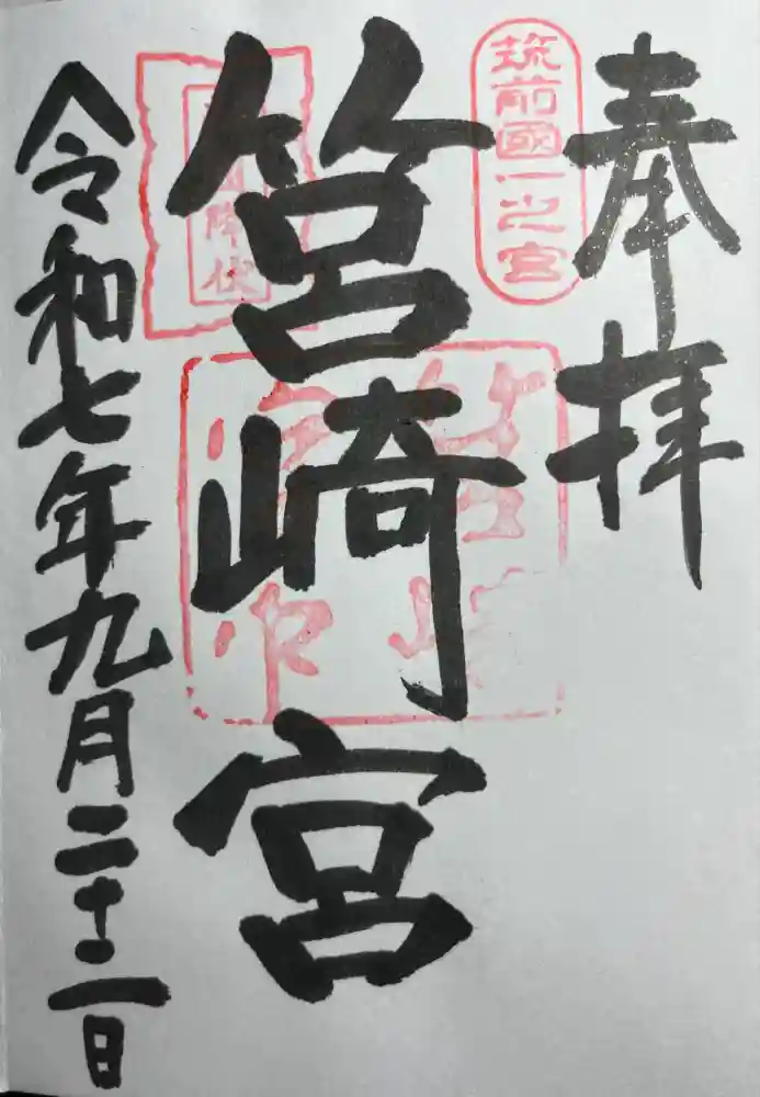 筥崎宮の御朱印