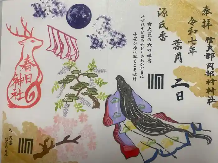 岡部春日神社～👹鬼門よけの🌺花咲く🌺やしろ～の御朱印