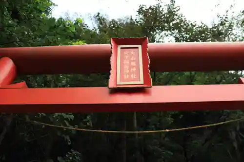 源泉神社の鳥居