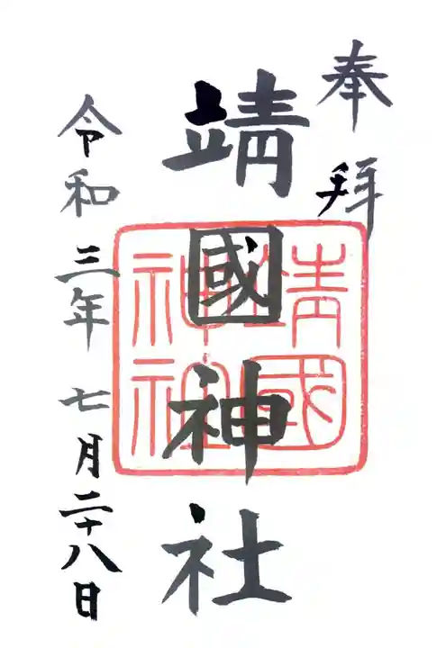 靖國神社の御朱印