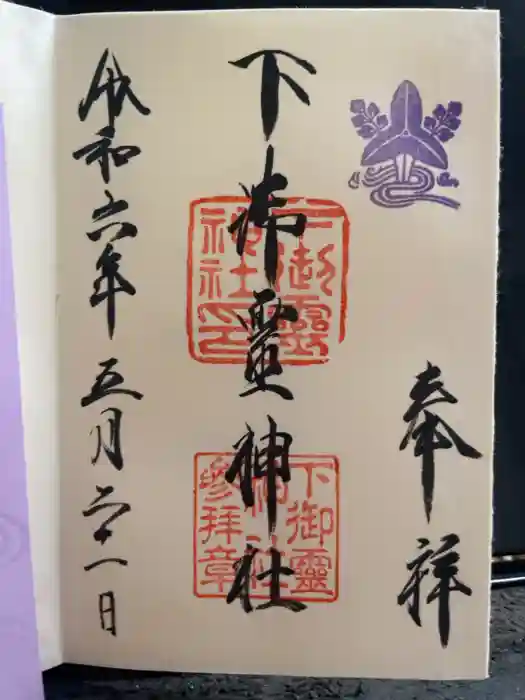 下御霊神社の御朱印