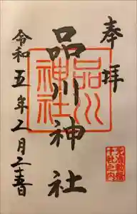 品川神社の御朱印 2023年11月12日(日)投稿
