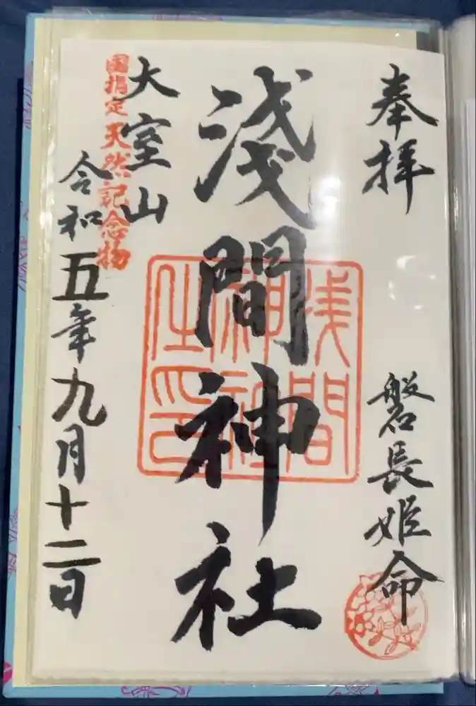 大室山浅間神社の御朱印