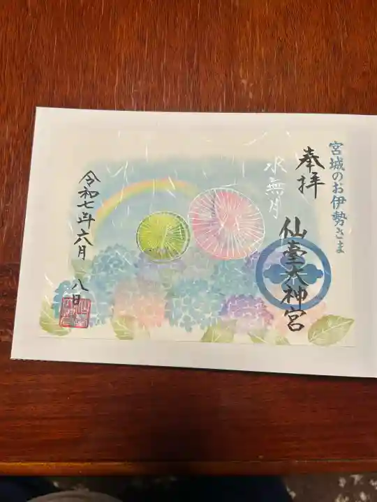 仙台大神宮の御朱印