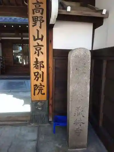 高野山京都別院　(蔵林寺）の建物その他
