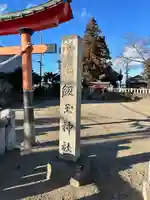 飯玉神社(群馬県)
