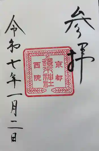 西院還来神社の御朱印 2025年01月