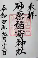 砂原稲荷神社の御朱印