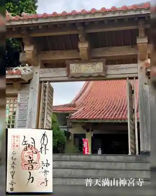 普天満山神宮寺の御朱印