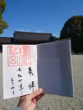 橿原神宮の御朱印 2025年03月