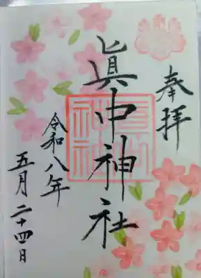 眞中神社の御朱印
