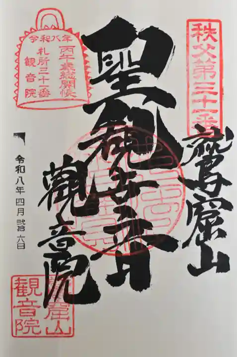 観音院の御朱印