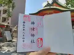 神津神社の御朱印